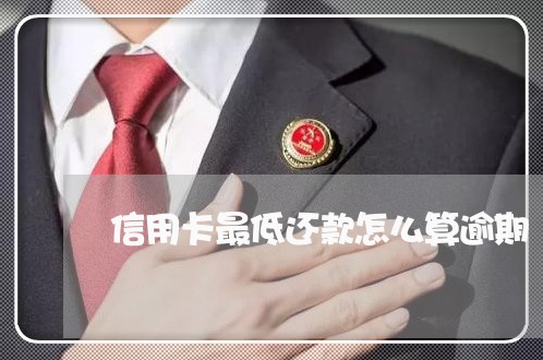 信用卡最低还款怎么算逾期/2023100885837