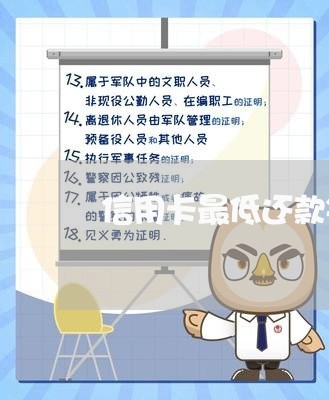 信用卡最低还款每月怎么还/2023120683059