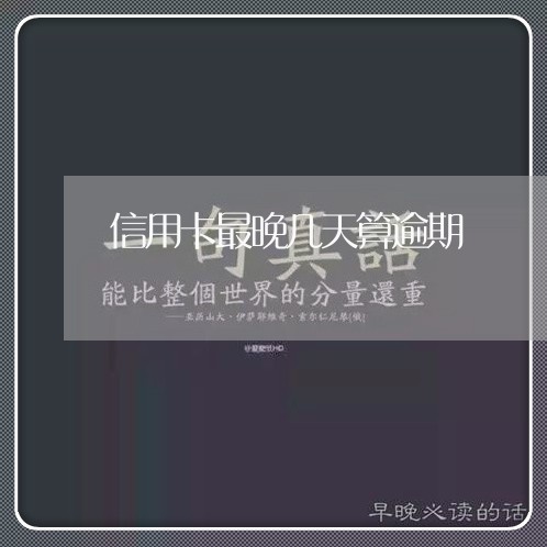 信用卡最晚几天算逾期/2023112747191