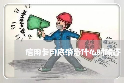 信用卡月底消费什么时候还/2023102666959