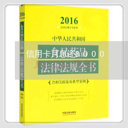 信用卡月息还8000/2023092804938