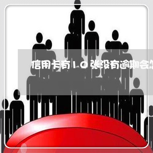 信用卡有10张没有逾期会怎么办/2023061431737