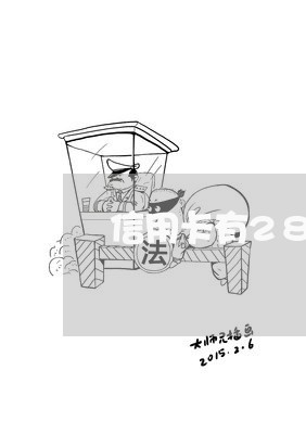 信用卡有28个逾期/2023112717250