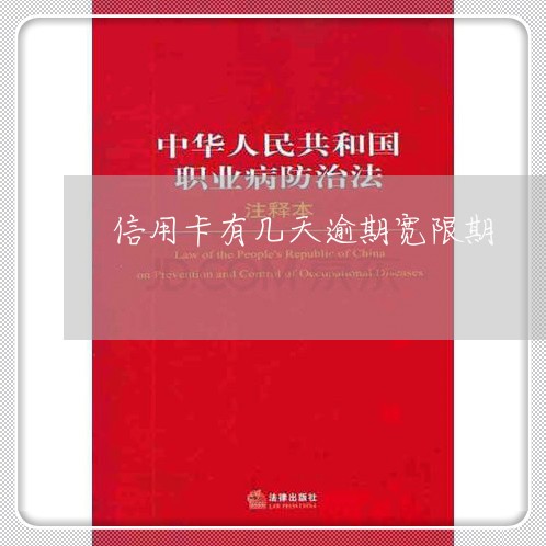 信用卡有几天逾期宽限期/2023121875240