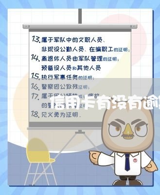 信用卡有没有逾期可以用/2023121605138