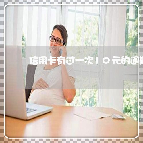 信用卡有过一次10元的逾期/2023053015136