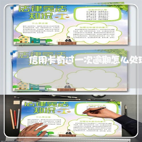 信用卡有过一次逾期怎么处理最好/2023052029625