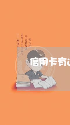 信用卡有过逾期一年还能申请吗/2023072304037