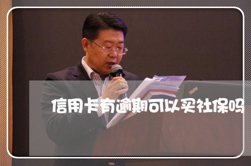 信用卡有逾期可以买社保吗/2023121740583