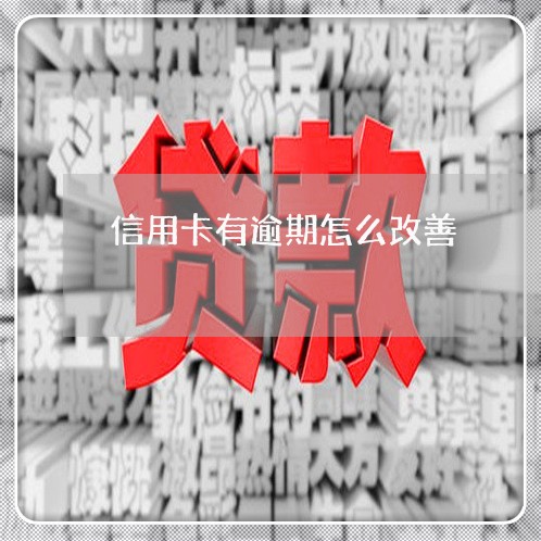 信用卡有逾期怎么改善/2023073017360