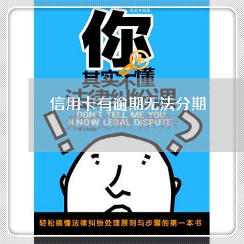 信用卡有逾期无法分期/2023112465837