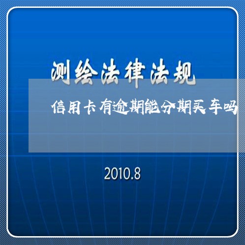 信用卡有逾期能分期买车吗/2023121730360