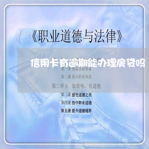 信用卡有逾期能办理房贷吗/2023121908147