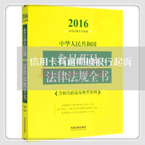 信用卡有逾期被银行起诉/2023070883036