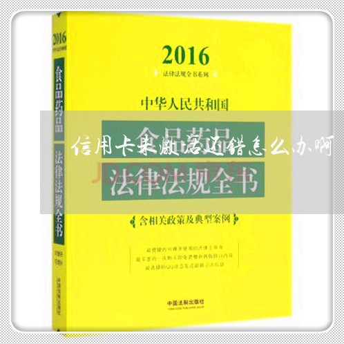 信用卡未激活还错怎么办啊/2023081410482