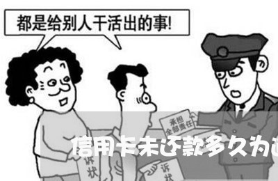 信用卡未还款多久为逾期/2023100882606