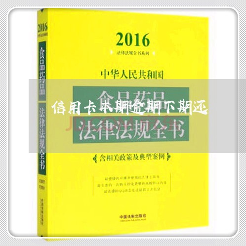 信用卡本期逾期下期还/2023070806036