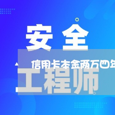 信用卡本金两万四年没还/2023072143706