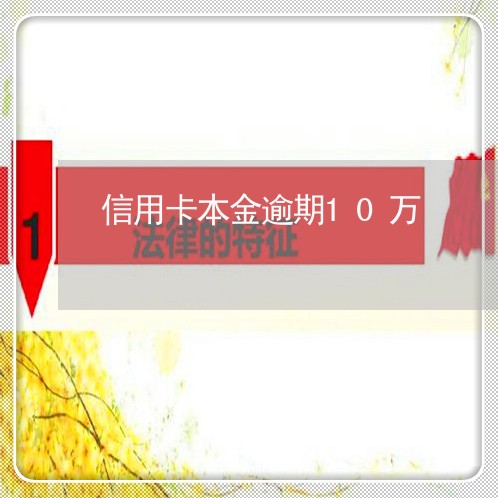 信用卡本金逾期10万/2023112651613