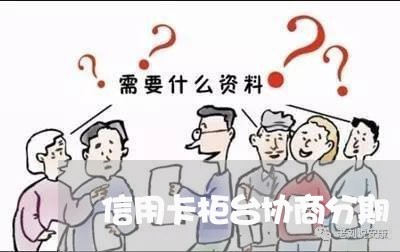 信用卡柜台协商分期/2023111888371