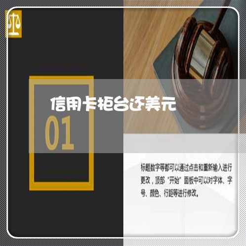 信用卡柜台还美元/2023072218271