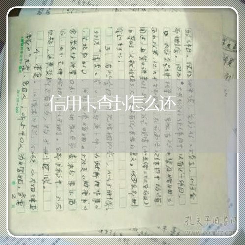 信用卡查封怎么还/2023072294138