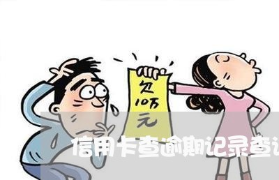 信用卡查逾期记录查询/2023112535938