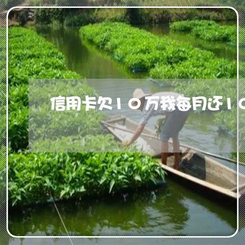 信用卡欠10万我每月还1000/2023080505369