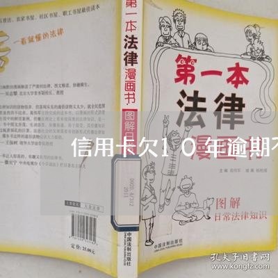 信用卡欠10年逾期不还/2023061614038