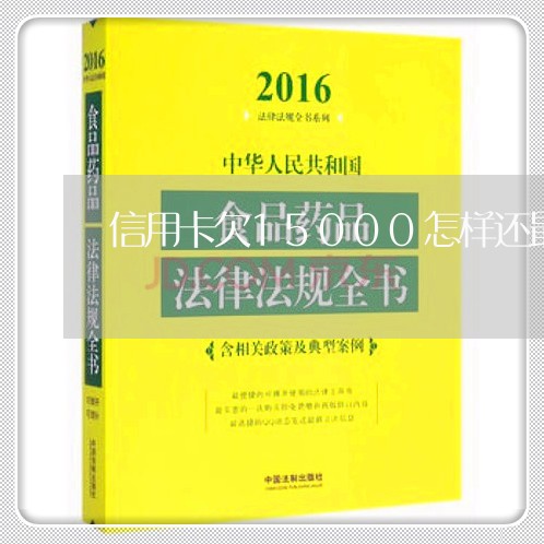 信用卡欠15000怎样还最划算/2023102700403