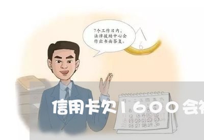 信用卡欠1600会被起诉吗/2023082837471