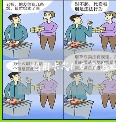 信用卡欠16万怎么还/2023112564834