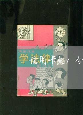 信用卡欠1分钱逾期4年/2023071594915