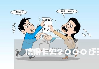 信用卡欠2000还三千/2023082768179