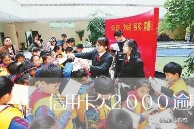 信用卡欠2000逾期5年/2023100818369