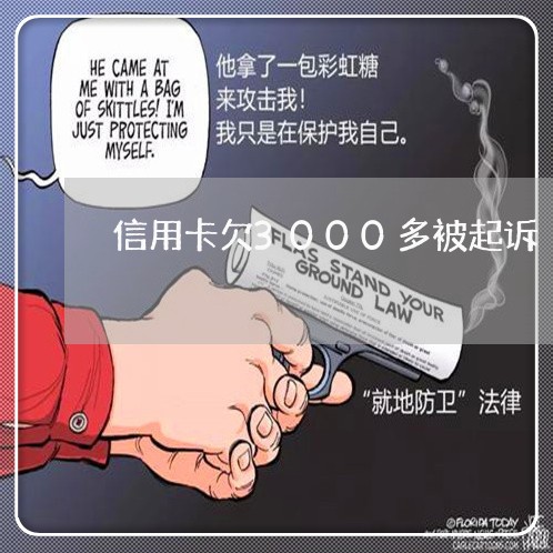 信用卡欠3000多被起诉/2023082801814