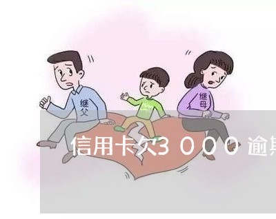 信用卡欠3000逾期一年/2023121783905