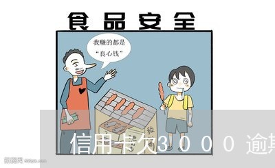 信用卡欠3000逾期三年/2023121861693