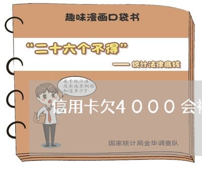 信用卡欠4000会被起诉/2023120551473