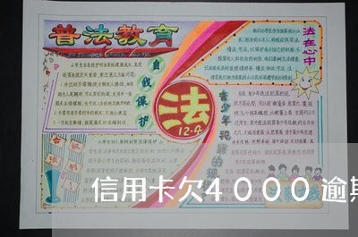 信用卡欠4000逾期半年/2023112851603