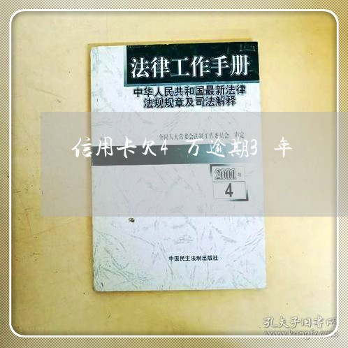 信用卡欠4万逾期3年/2023121884624