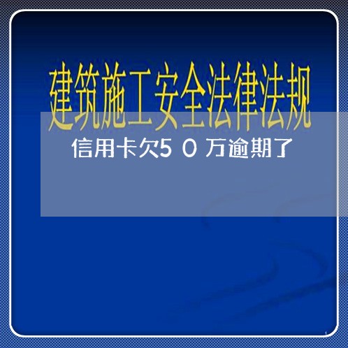 信用卡欠50万逾期了/2023073032793