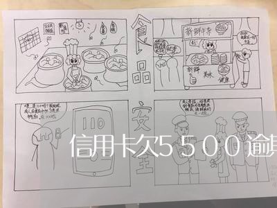 信用卡欠5500逾期/2023062286057