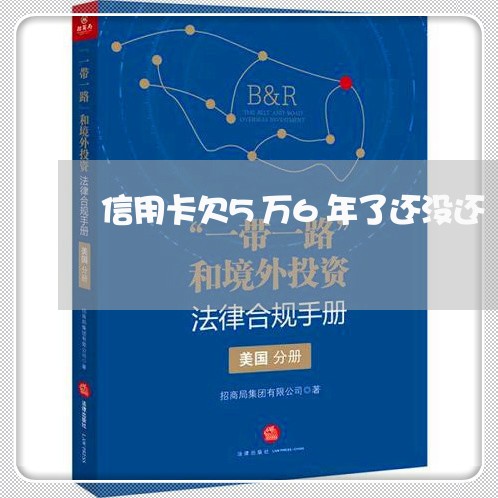 信用卡欠5万6年了还没还/2023081405148