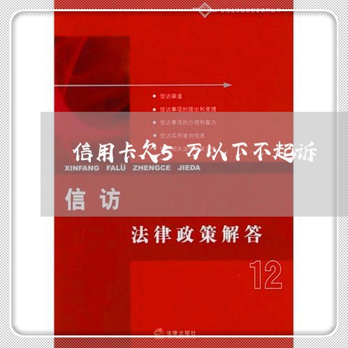 信用卡欠5万以下不起诉/2023112483937