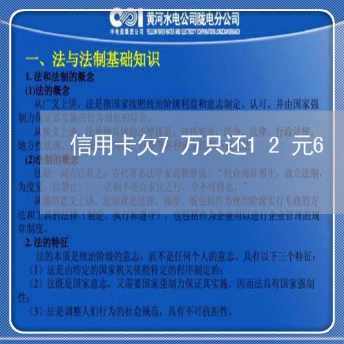 信用卡欠7万只还12元6/2023081475827