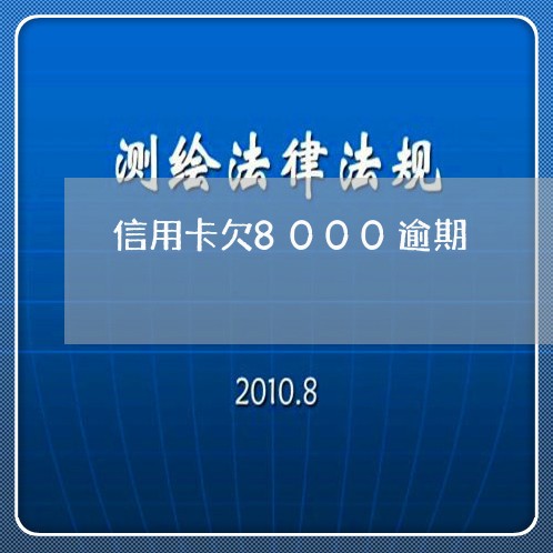 信用卡欠8000逾期/2023062288250