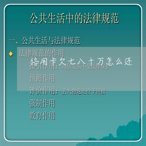 信用卡欠七八十万怎么还/2023081440503