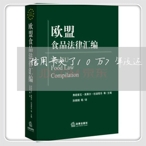 信用卡欠了10万7年没还/2023081494938