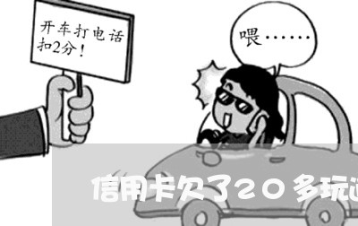 信用卡欠了20多玩逾期了/2023051956371